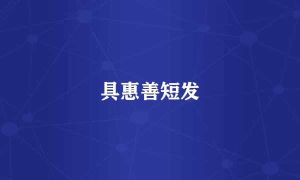 具惠善短发