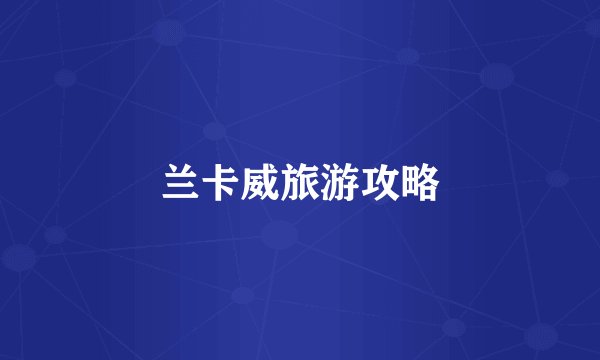 兰卡威旅游攻略