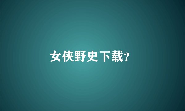 女侠野史下载？