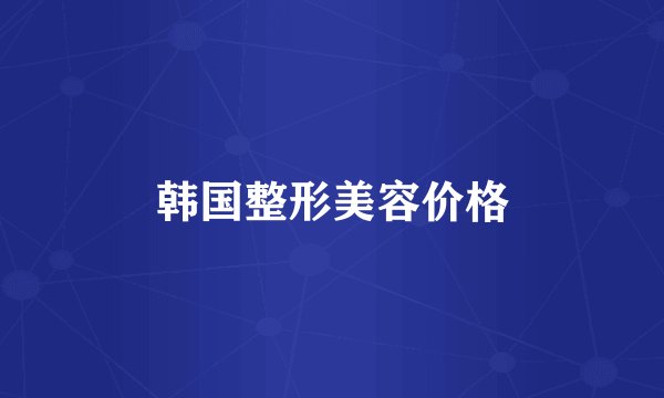 韩国整形美容价格