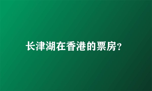 长津湖在香港的票房？