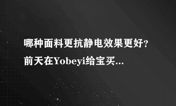 哪种面料更抗静电效果更好？前天在Yobeyi给宝买了纯棉内衣套装，纯棉的秋冬季抗静电吗？