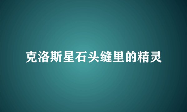 克洛斯星石头缝里的精灵