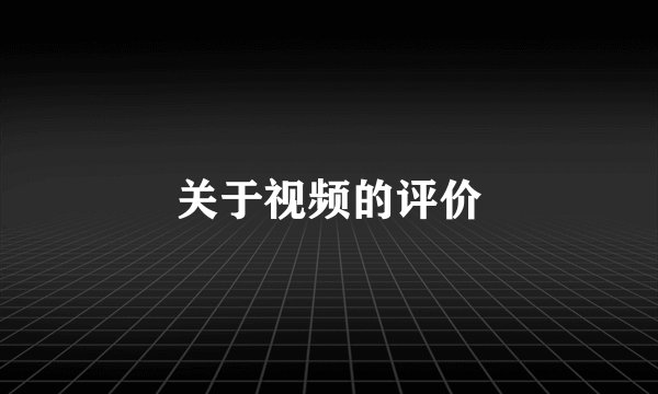 关于视频的评价