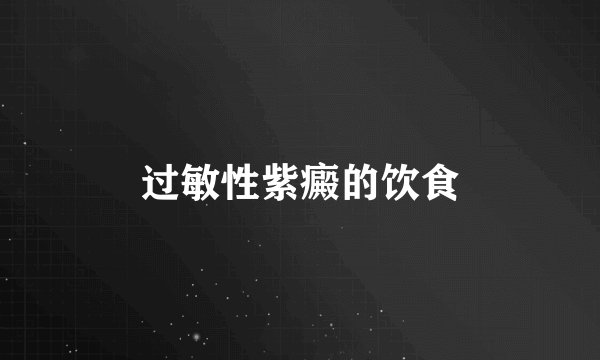 过敏性紫癜的饮食