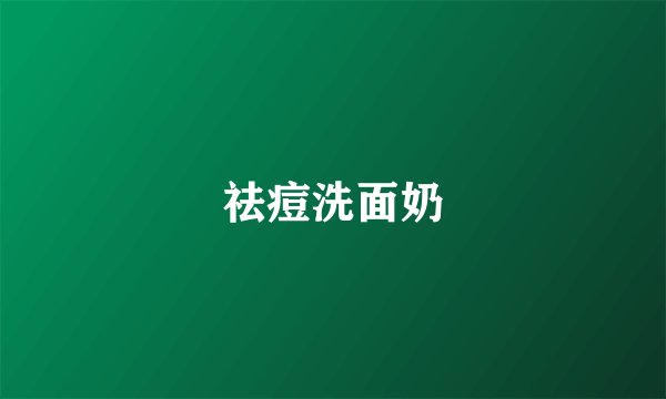 祛痘洗面奶