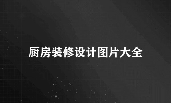厨房装修设计图片大全