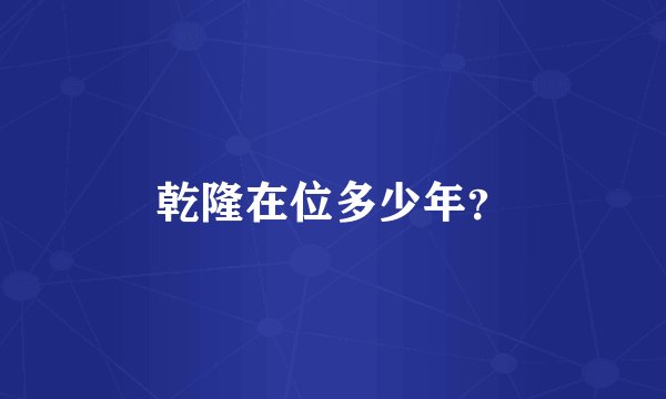 乾隆在位多少年？