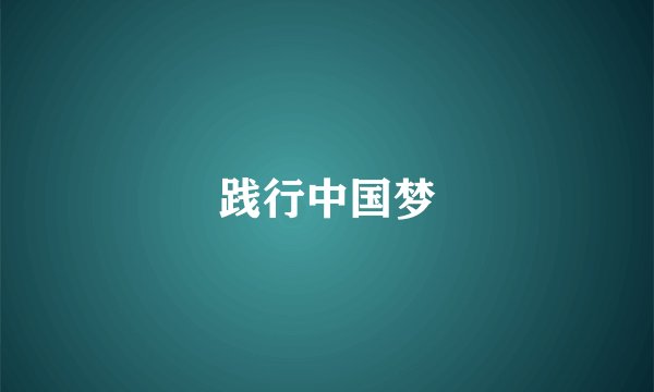 践行中国梦