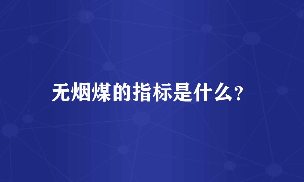 无烟煤的指标是什么？