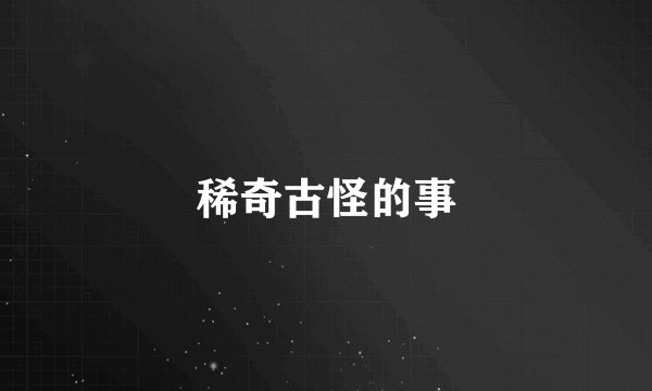 稀奇古怪的事