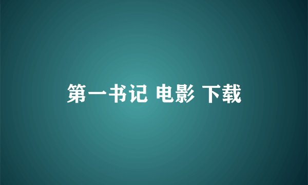 第一书记 电影 下载