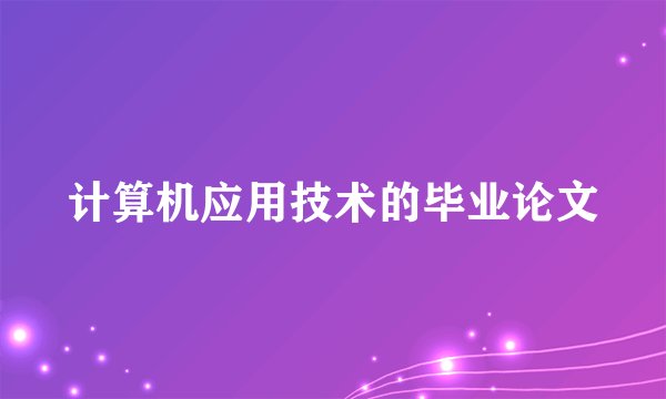 计算机应用技术的毕业论文