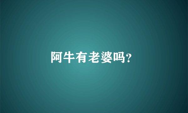 阿牛有老婆吗?