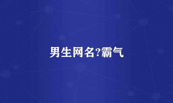 男生网名?霸气