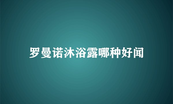 罗曼诺沐浴露哪种好闻