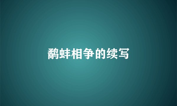 鹬蚌相争的续写