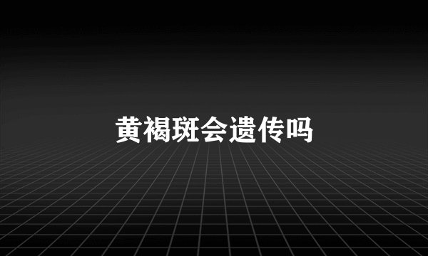 黄褐斑会遗传吗