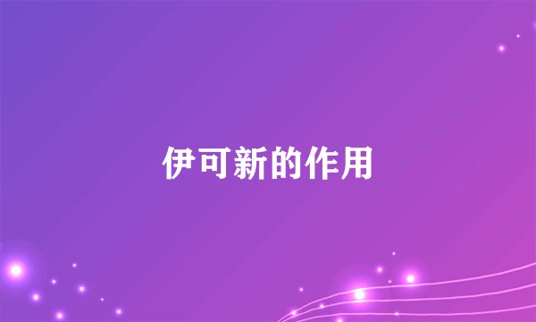 伊可新的作用