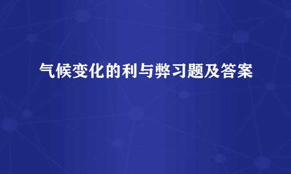 气候变化的利与弊习题及答案