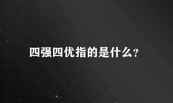 四强四优指的是什么？