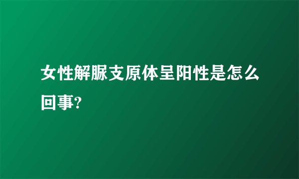 女性解脲支原体呈阳性是怎么回事?