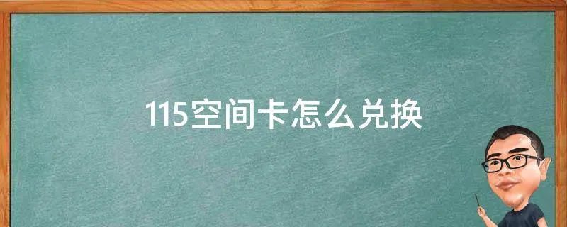 115空间卡怎么兑换
