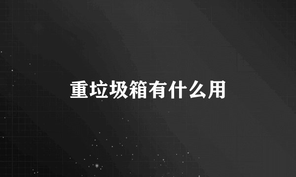 重垃圾箱有什么用