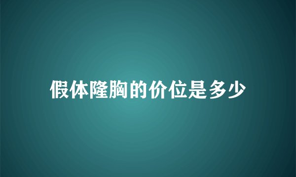 假体隆胸的价位是多少