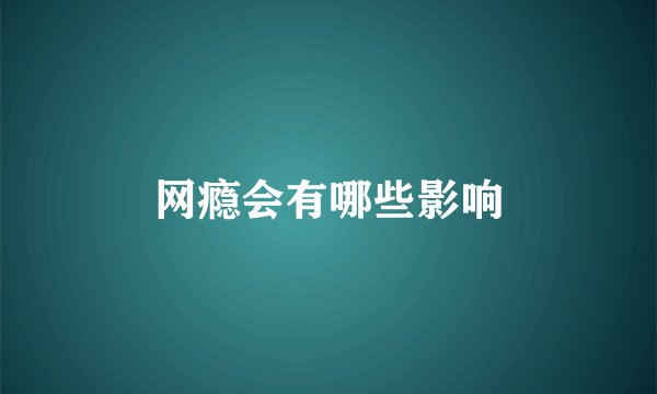 网瘾会有哪些影响