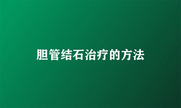 胆管结石治疗的方法