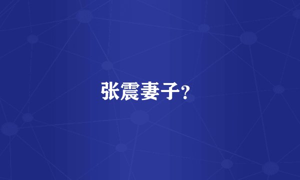 张震妻子？
