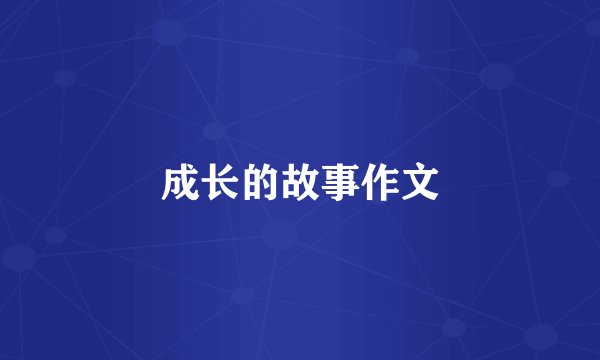 成长的故事作文