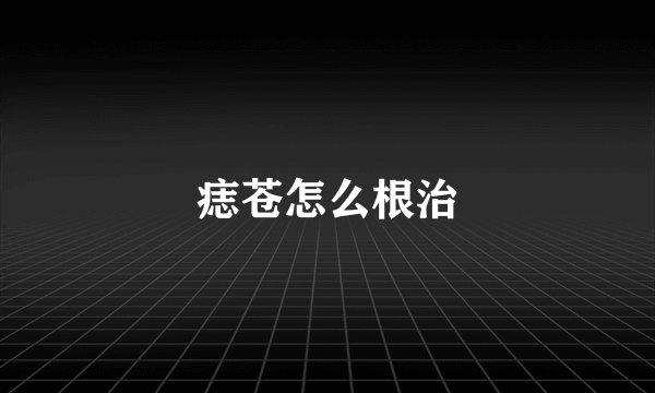 痣苍怎么根治