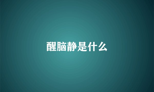醒脑静是什么