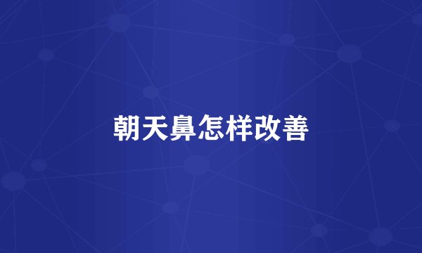朝天鼻怎样改善