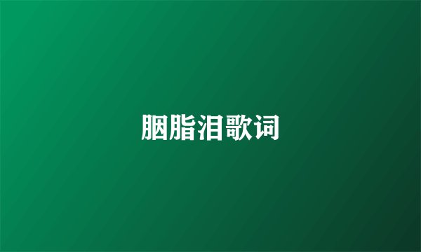 胭脂泪歌词