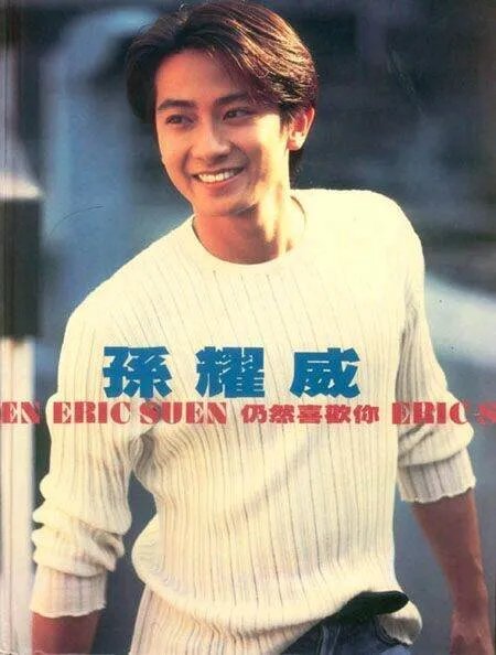 孙耀威唱功