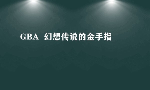 GBA  幻想传说的金手指