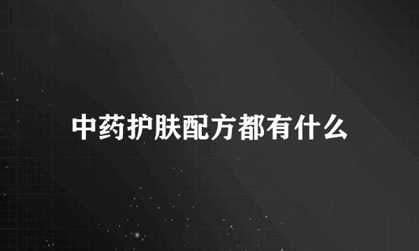 中药护肤配方都有什么