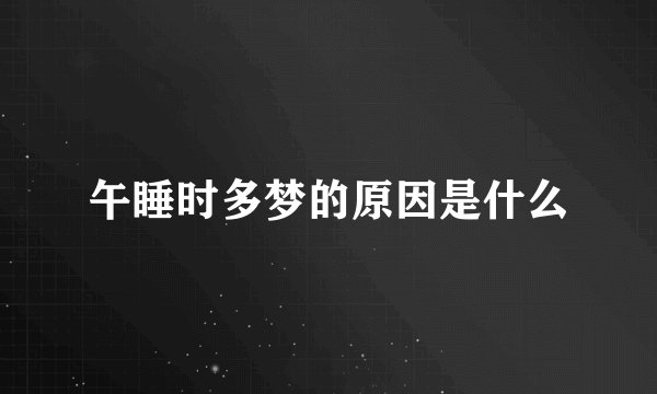 午睡时多梦的原因是什么