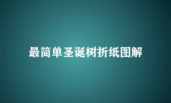最简单圣诞树折纸图解