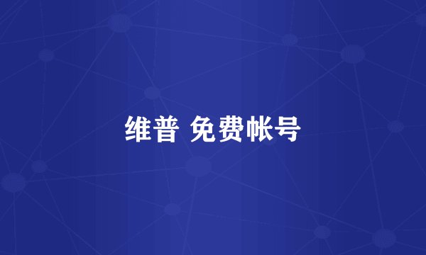 维普 免费帐号