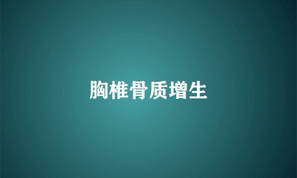 胸椎骨质增生