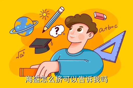 海盗塔防，海盗怎么挤可以告诉我吗