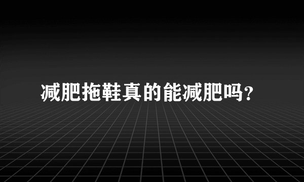 减肥拖鞋真的能减肥吗？