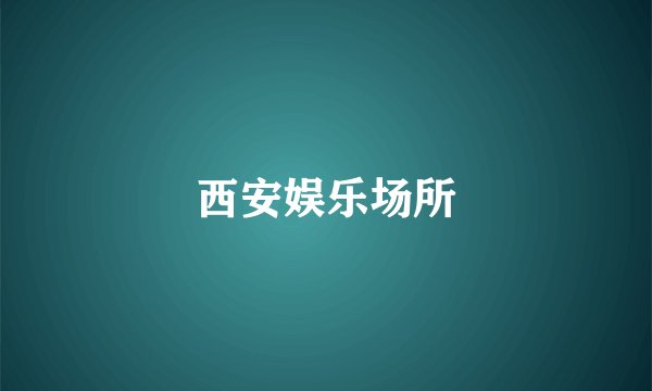 西安娱乐场所