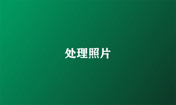 处理照片