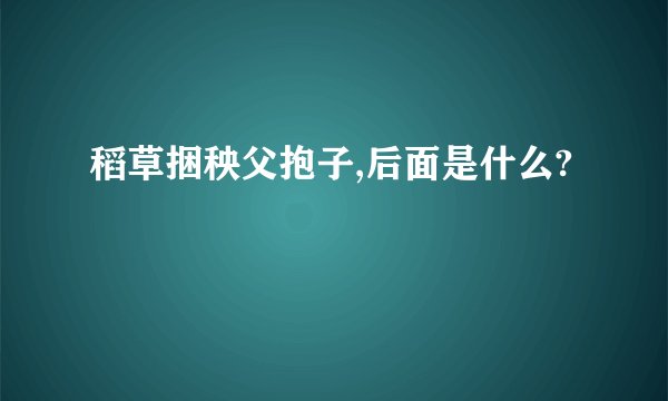 稻草捆秧父抱子,后面是什么?