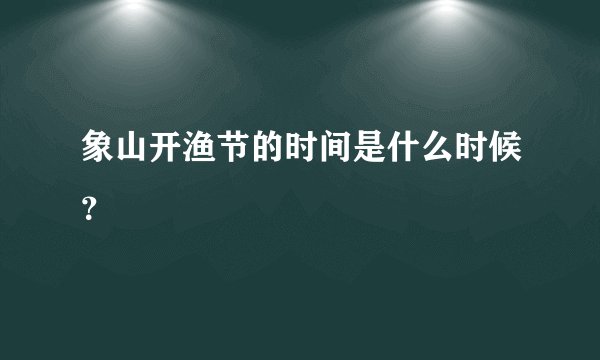 象山开渔节的时间是什么时候？
